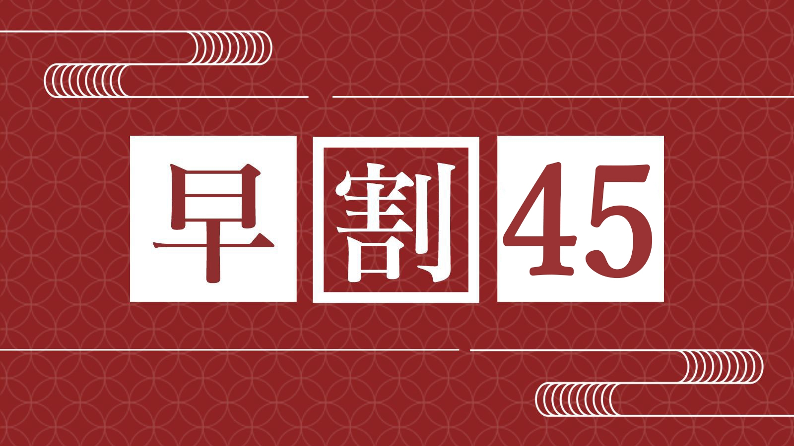 ●【さき楽／早期割45】＜お食事処＞イセエビ・アワビ・サザエ３種！浜焼きプラン