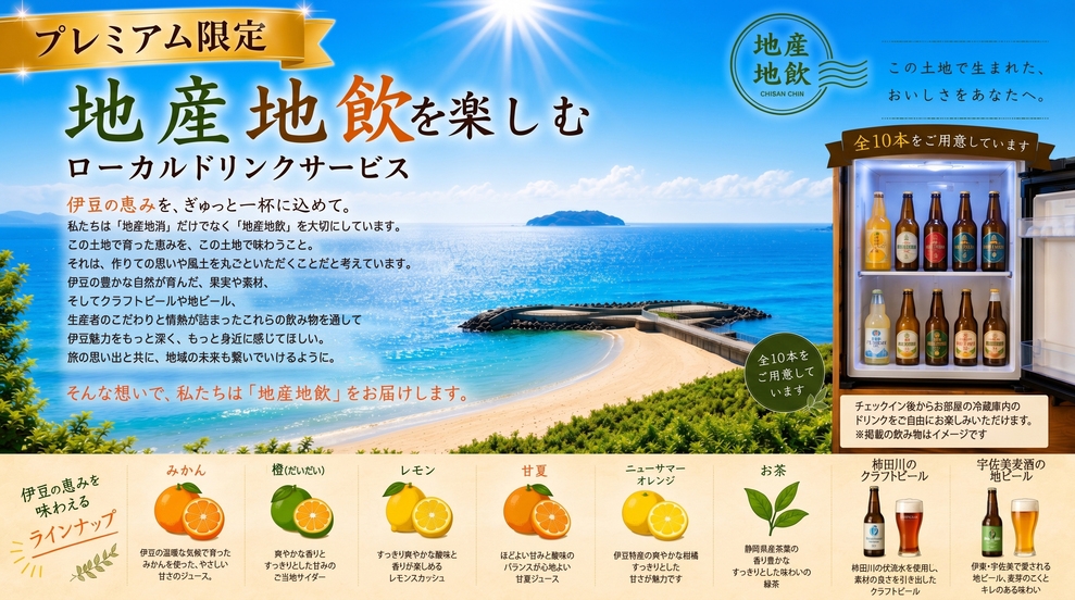 【2食付プレミアム】「部屋食」地産地食＆地産地飲｜伊豆を味わい尽くす温泉小宿の最上級滞在