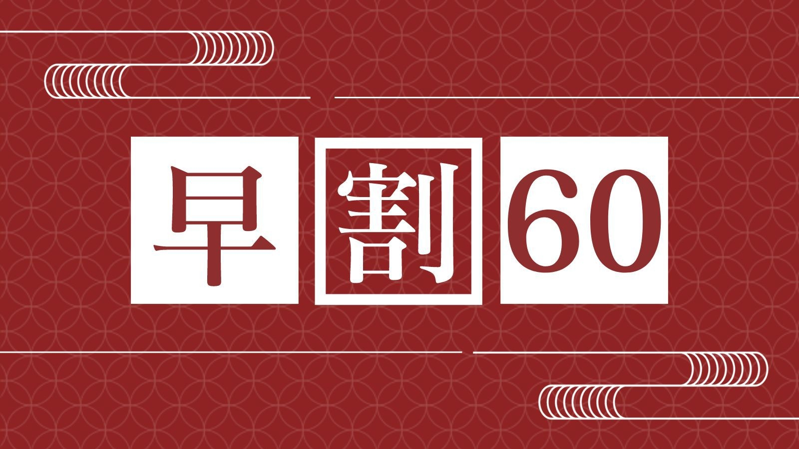 【さき楽／早期割60】＜お食事処＞イセエビ・アワビ・サザエ３種！浜焼きプラン