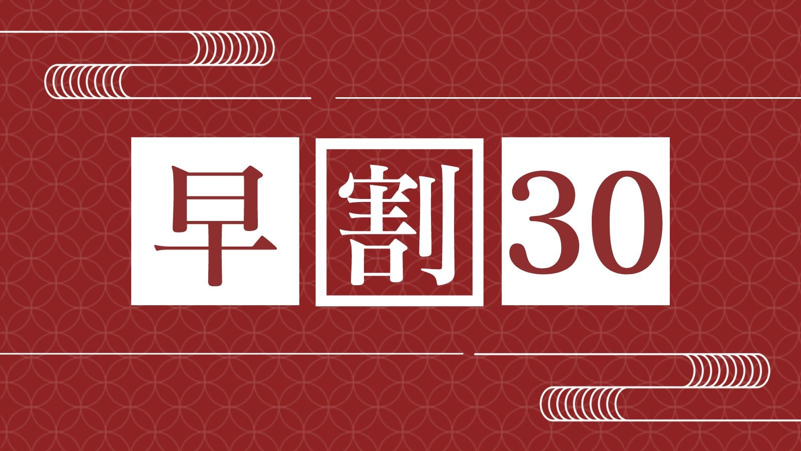 【さき楽／早期割30】＜お食事処＞イセエビ・アワビ・サザエ３種！浜焼きプラン