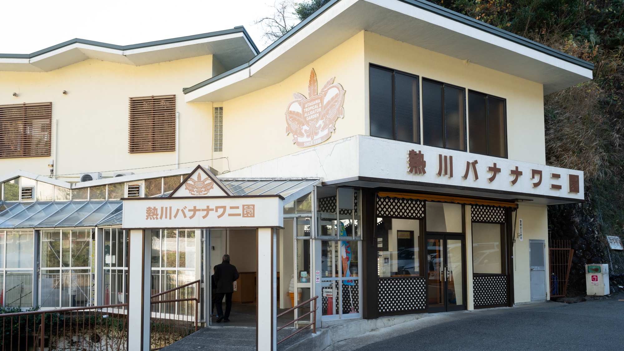 【周辺観光】熱川バナナワニ園