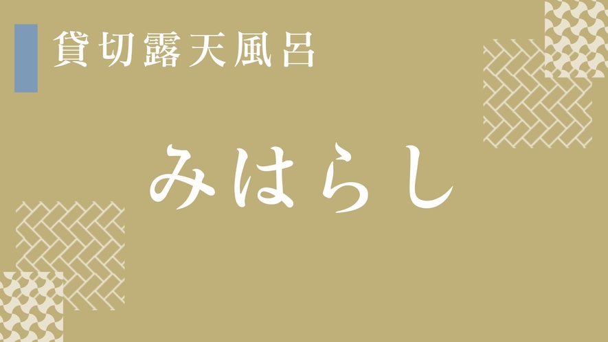 海の見える貸切露天風呂「みはらし」