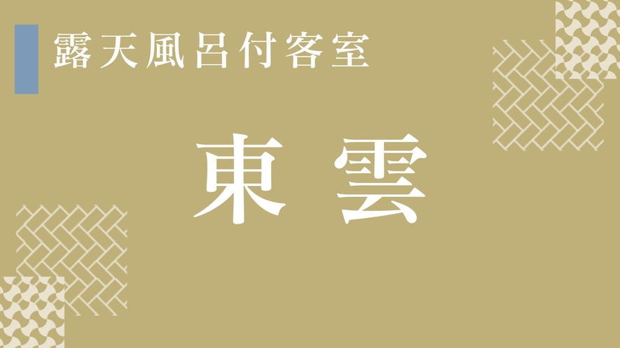 当館で1番豪華！露天風呂＆ストーンスパ付き客室「東雲」