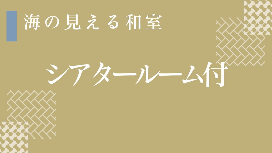 シアタールーム付和室