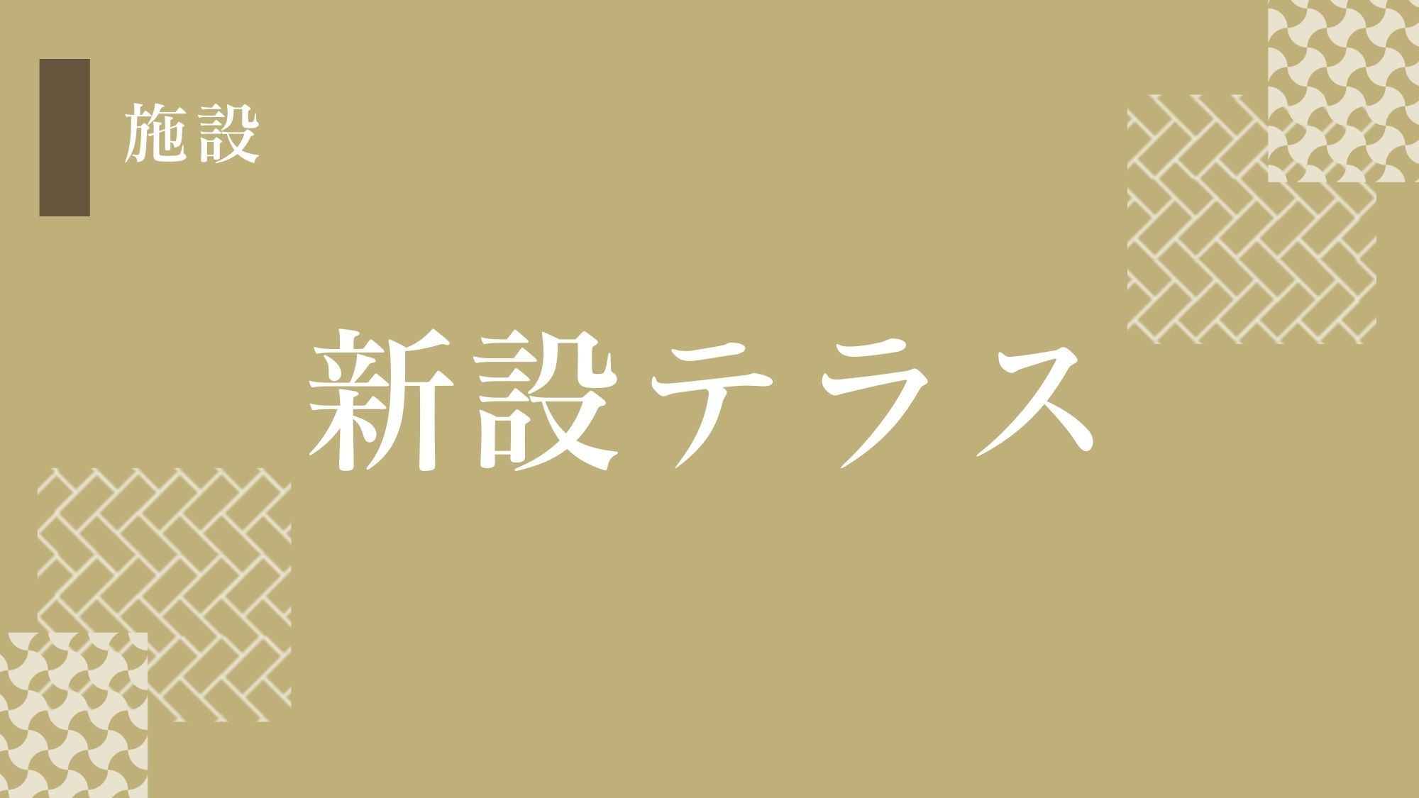 新設テラス