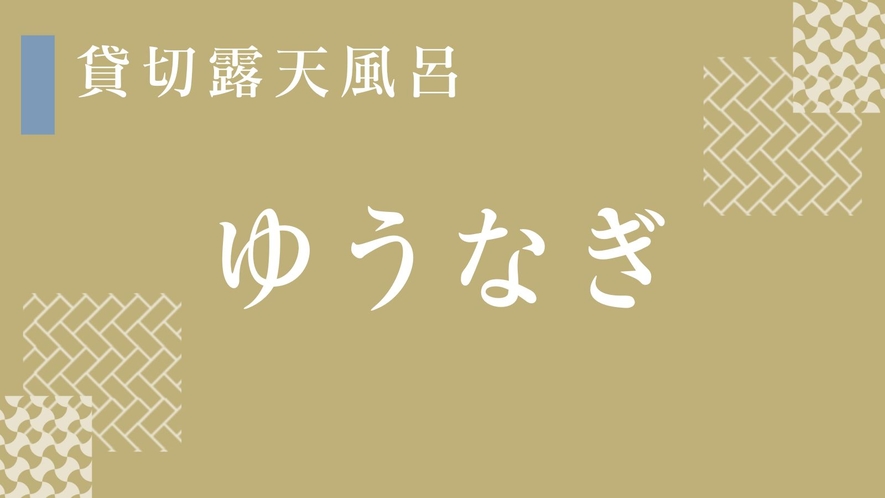 内湯と露天風呂を完備「ゆうなぎ」