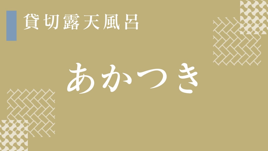 内湯と露天風呂を完備「あかつき」