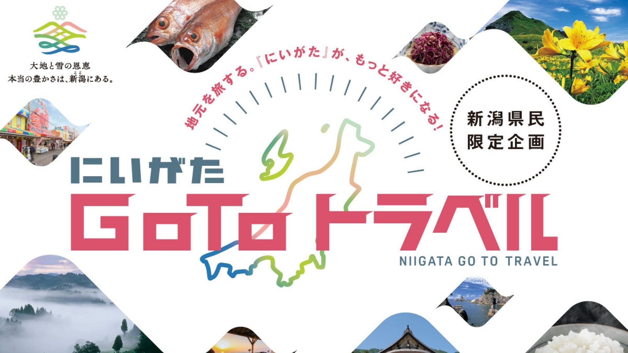 【にいがたGoToトラベル専用（１泊２食付）】妙高の旬の味覚と露天風呂で地元の魅力再発見