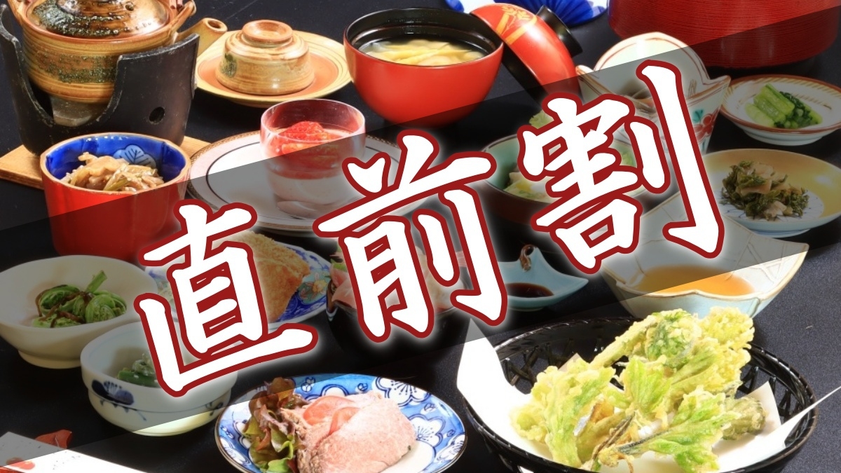 【直前割／２食付】妙高の旬がつまった山里料理と源泉かけ流し温泉をお得に堪能