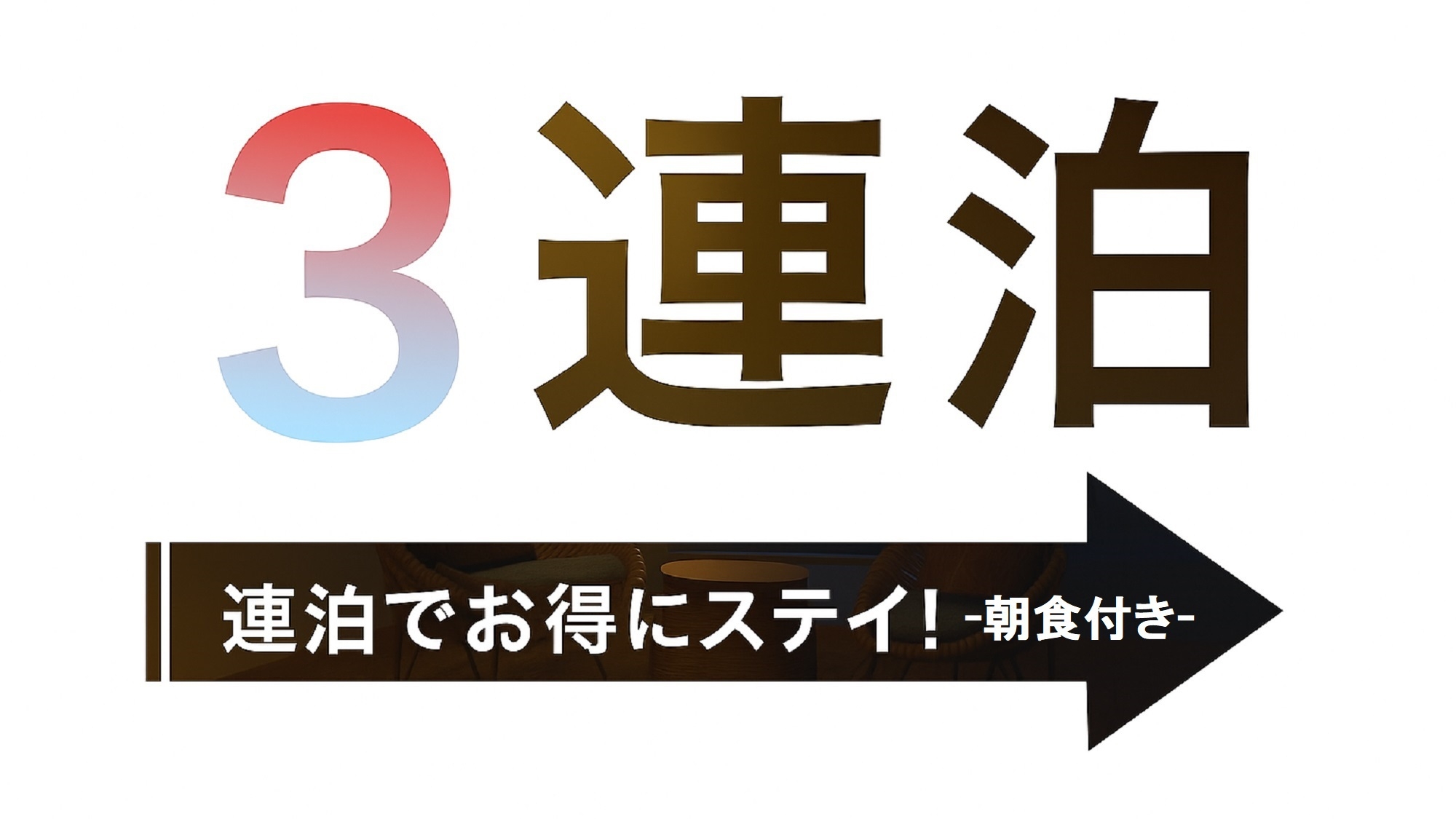 【3連泊割】3連泊以上でお得！京都・宇治｜宇治川の朝と味わい深い和の朝ごはん−朝食付−