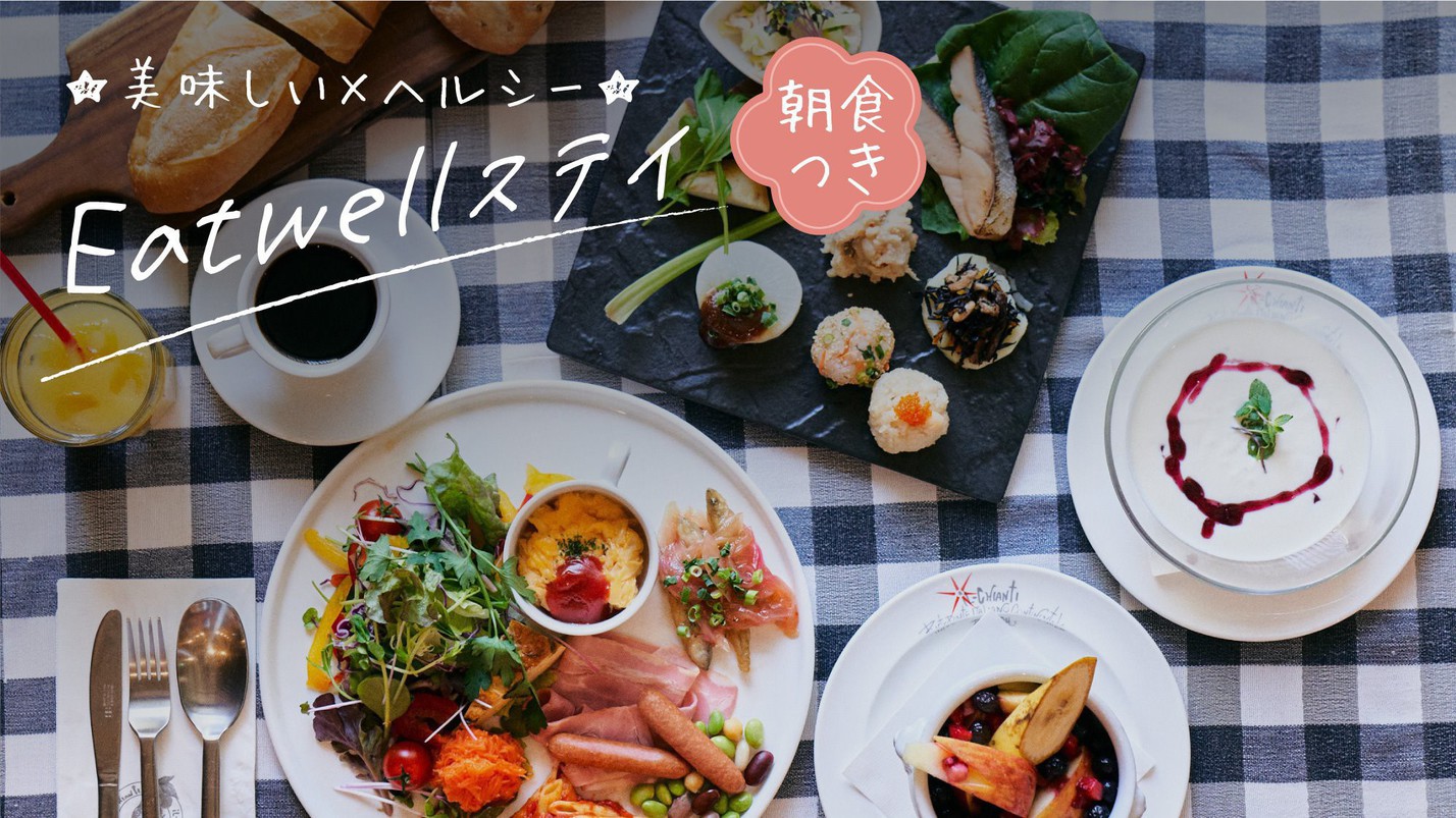 【楽天スーパーSALE】5％OFF Eatwellステイ by CHIANTI（朝食付）