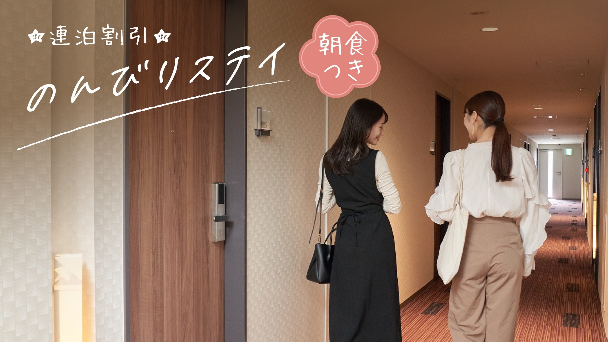 【連泊割引】観光もくつろぎも満喫するわたし旅（朝食付）