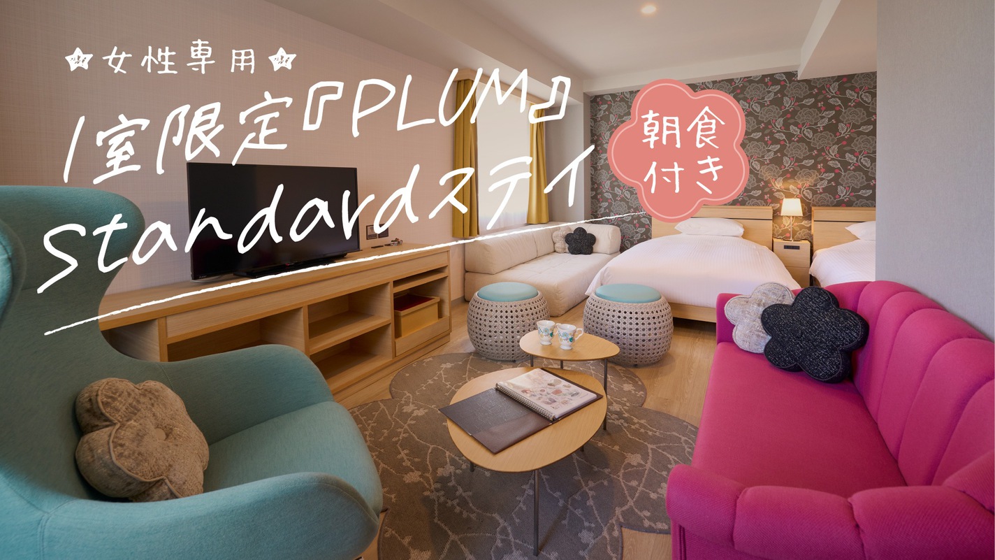 【女性専用】1室限定『PLUM』-梅の花をモチーフに-（朝食付）