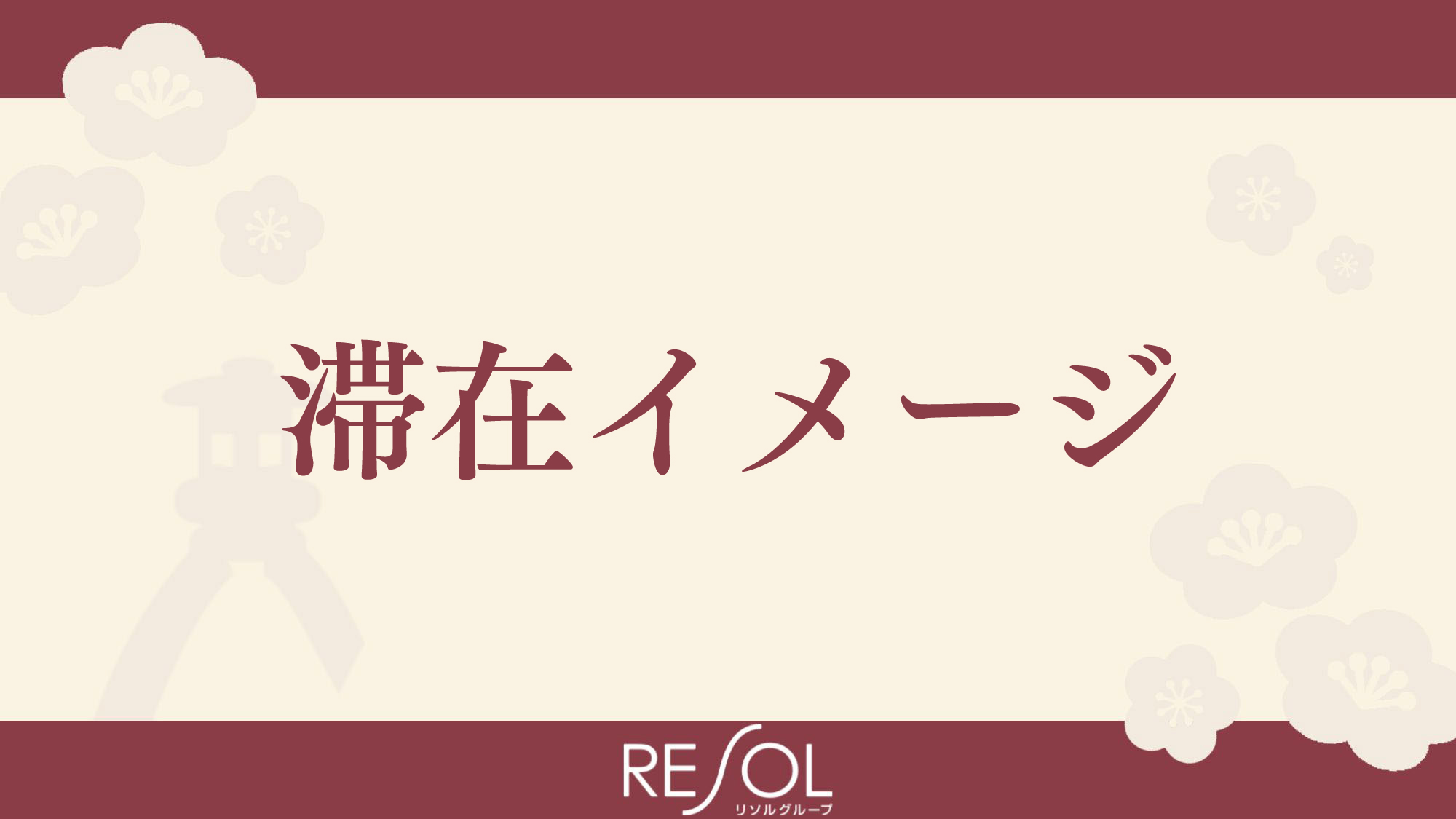 滞在イメージ