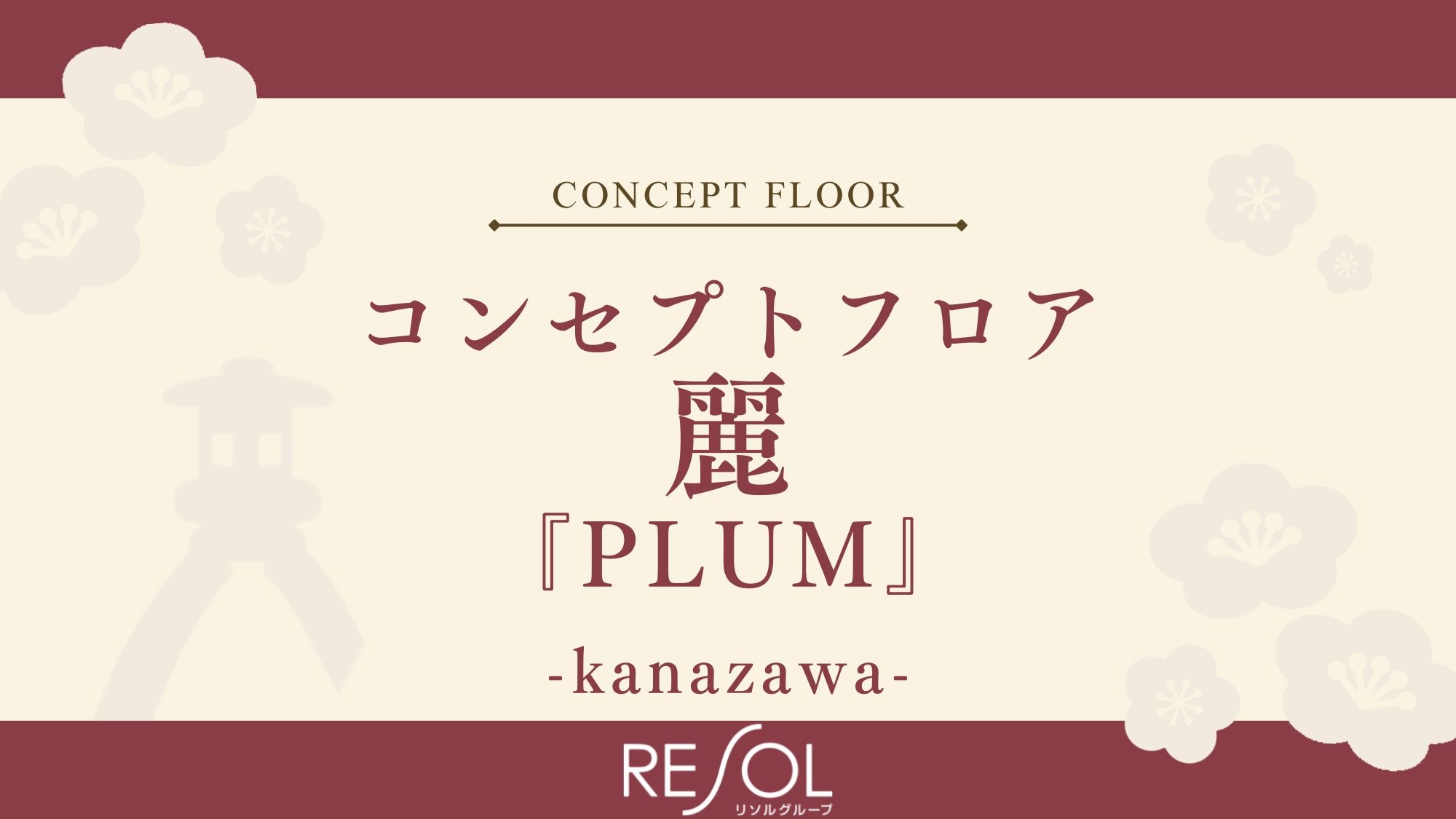 ■コンセプトフロア-麗-『PLUM』｜和とアートをミックスした「カワイイ」お部屋
