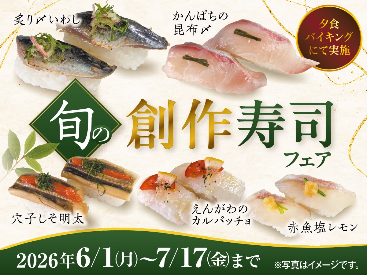 五感で楽しむ大人の時間　旬の創作寿司フェア