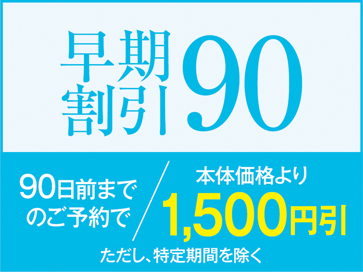 【早割90】☆90日以上前のご予約でお一人様あたり1，500円引き☆1泊2食付バイキングプラン
