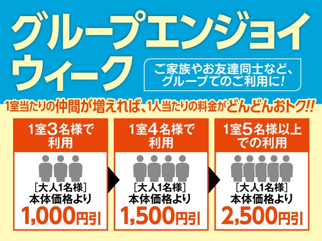 期間限定【グループエンジョイウィーク】☆シニア旅応援☆３名様以上がお得！１泊２食バイキングプラン