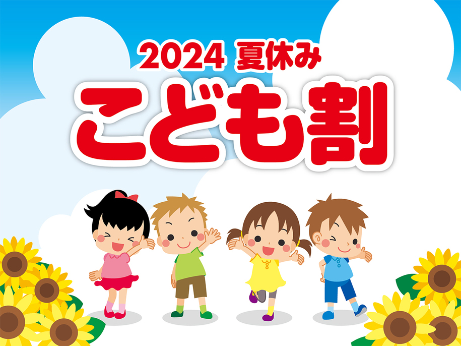 【2024夏休み　こども割】ファミリー応援　一泊二食バイキングプラン