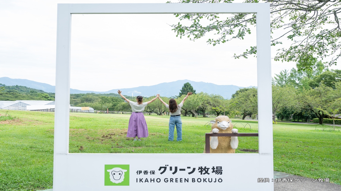 【お得に入園！】グリーン牧場チケット付一泊二食バイキングプラン