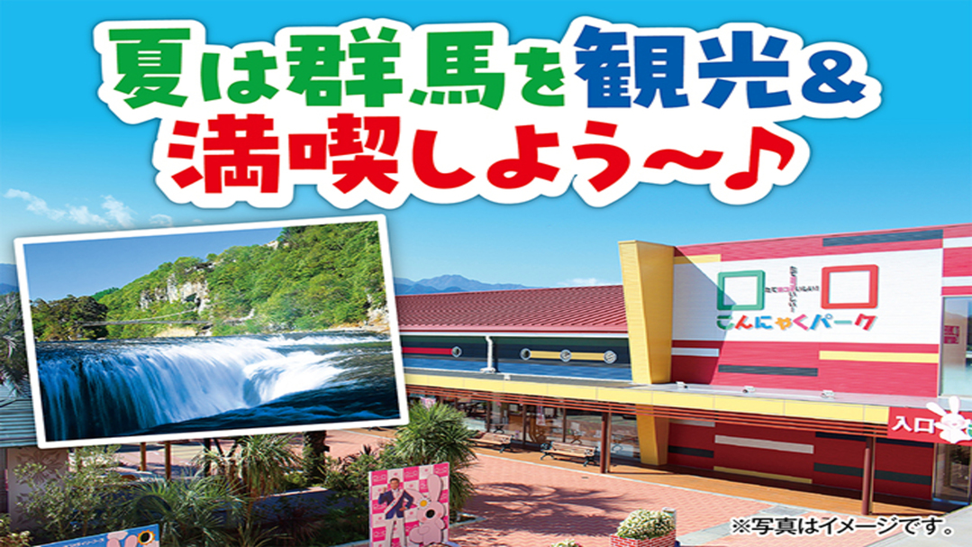 夏は群馬を観光＆満喫しよう♪1泊2食付バイキングプラン