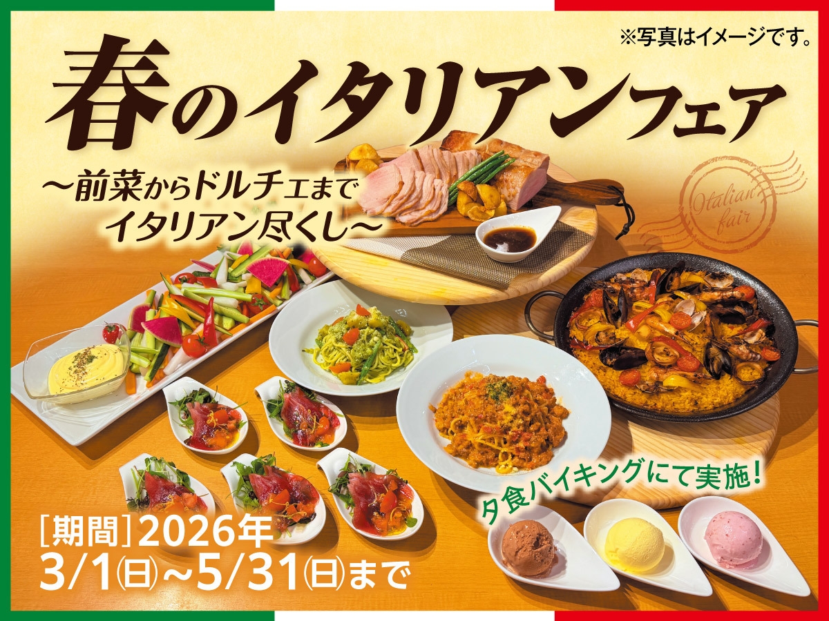 2026年4月〜春のイタリアンフェア〜前菜からドルチェまでイタリアン尽くし〜