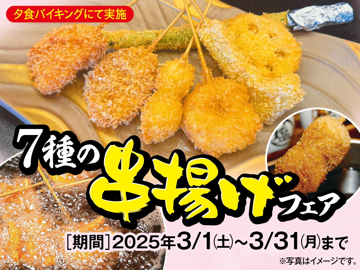 〜7種の串揚げフェア〜一泊二食バイキングプラン