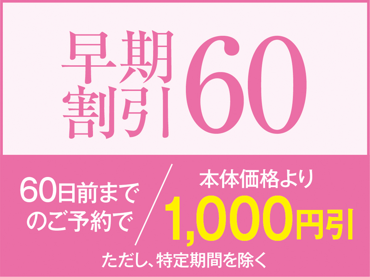 2026年4月〜【早割60】60日以上前ご予約でお一人様あたり1，000円引1泊2食バイキングプラン