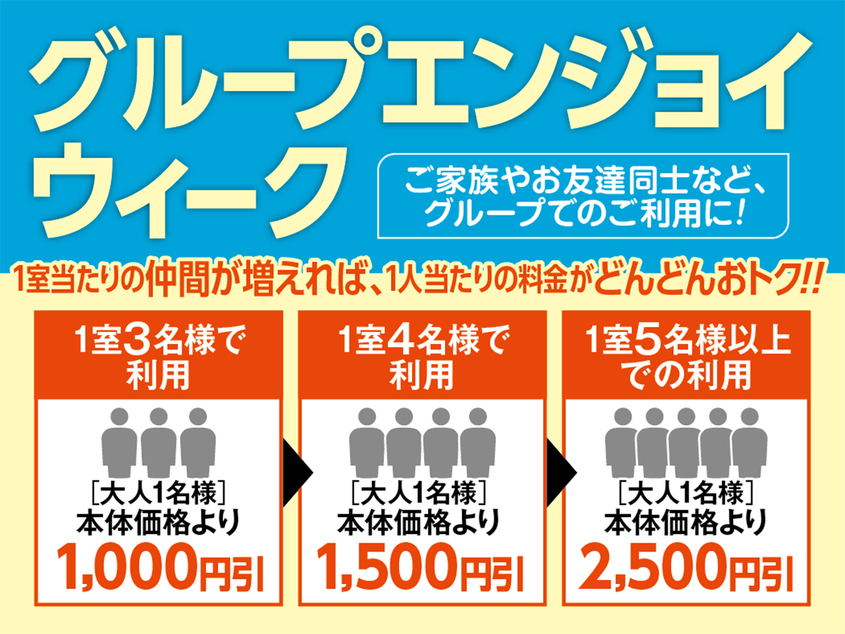 期間限定☆【グループエンジョイウィーク】３名様以上がお得！ １泊２食バイキングプラン