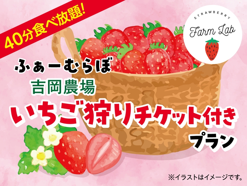 【伊香保でいちご狩り！】 園内40分食べ放題付き♪　1泊2食バイキングプラン