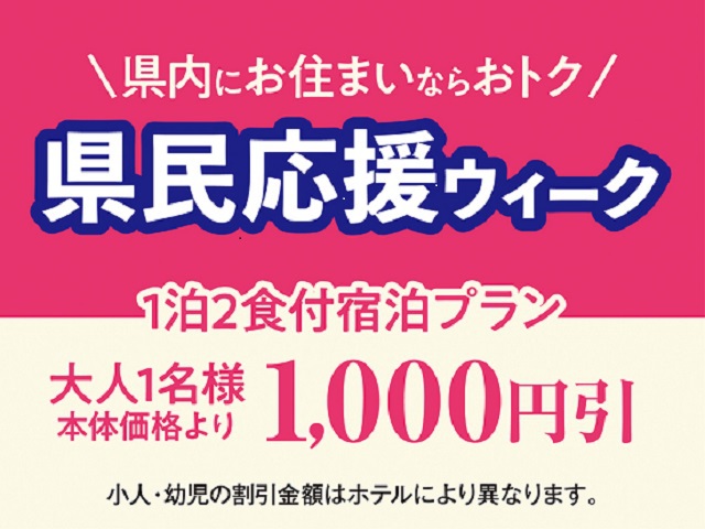 【群馬県民応援！】群馬県民限定割引のオトクな一泊二食バイキングプラン！