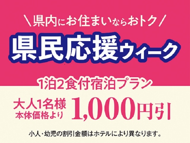 【群馬県民応援！】群馬県民限定割引のオトクな一泊二食バイキングプラン！