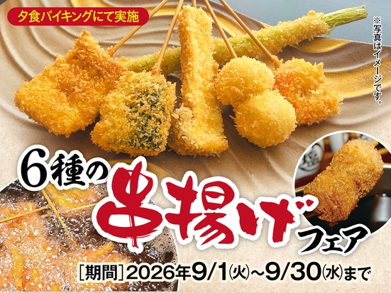 サクッ、と思わずもう1本！6種の串揚げフェア