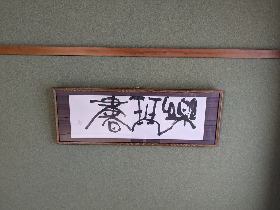 和室18畳213-2