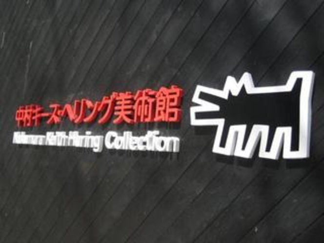 中村キース・へリング美術館【入口】
