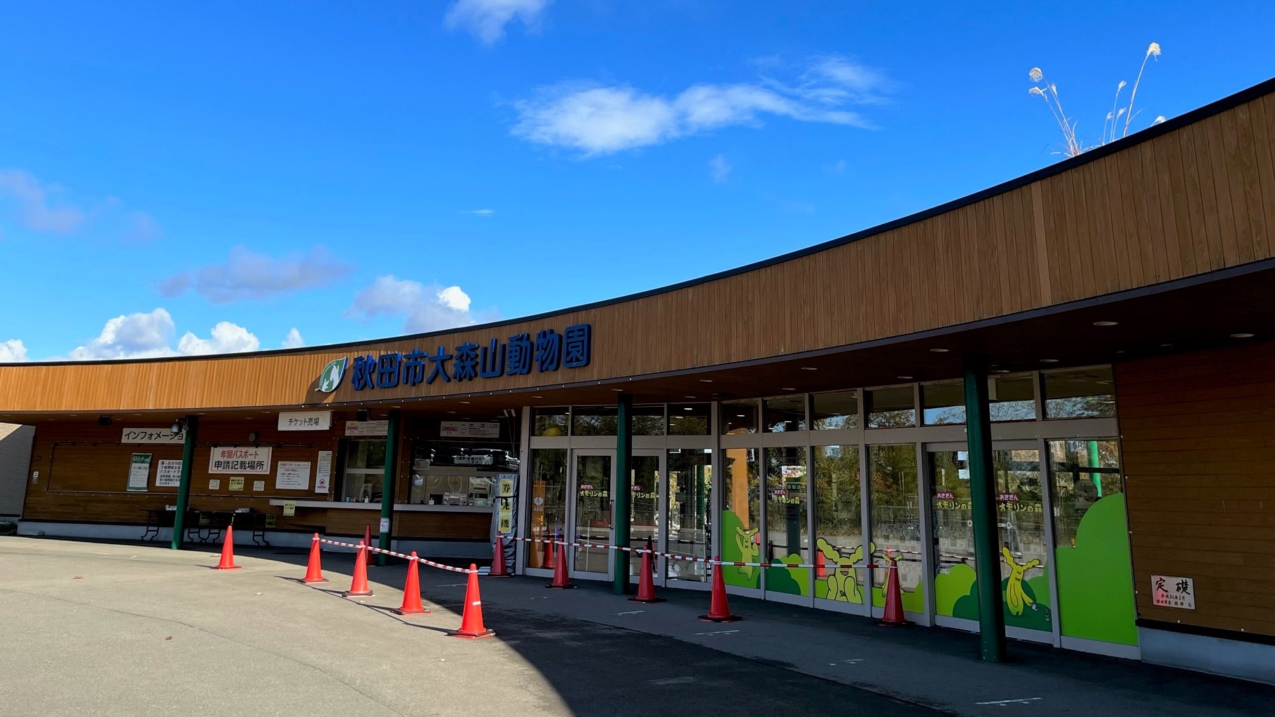 【秋田市】大森山動物園　ホテルから車で約20分、バスで40分