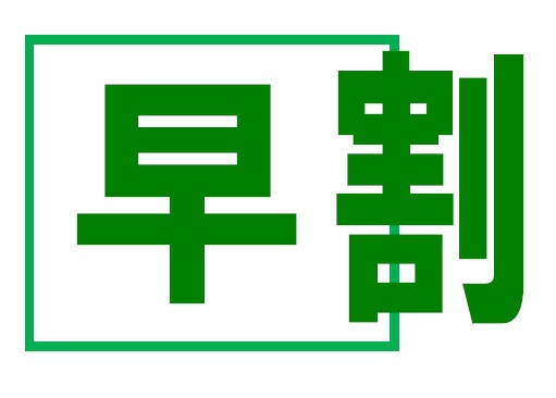 【さき楽28】超お得！男性専用プラン☆28日前まで予約でＯＫ　