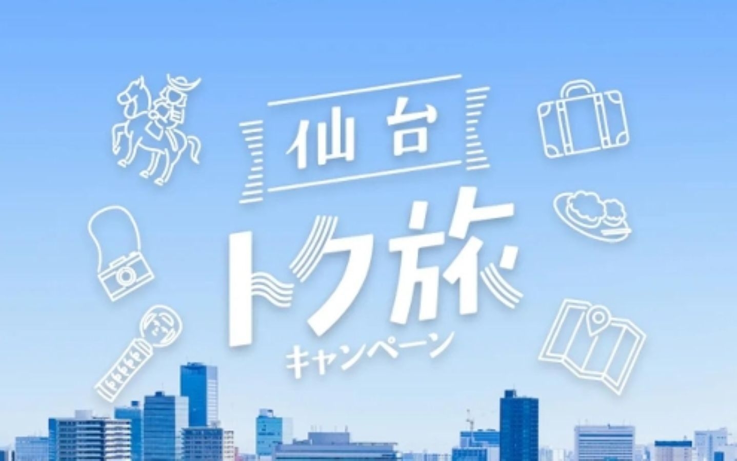 期間限定　「仙台トク旅」　男性専用　宿泊プラン