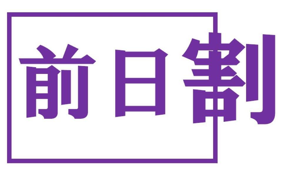 明日泊まるなら！　☆前日割☆　男性専用プラン