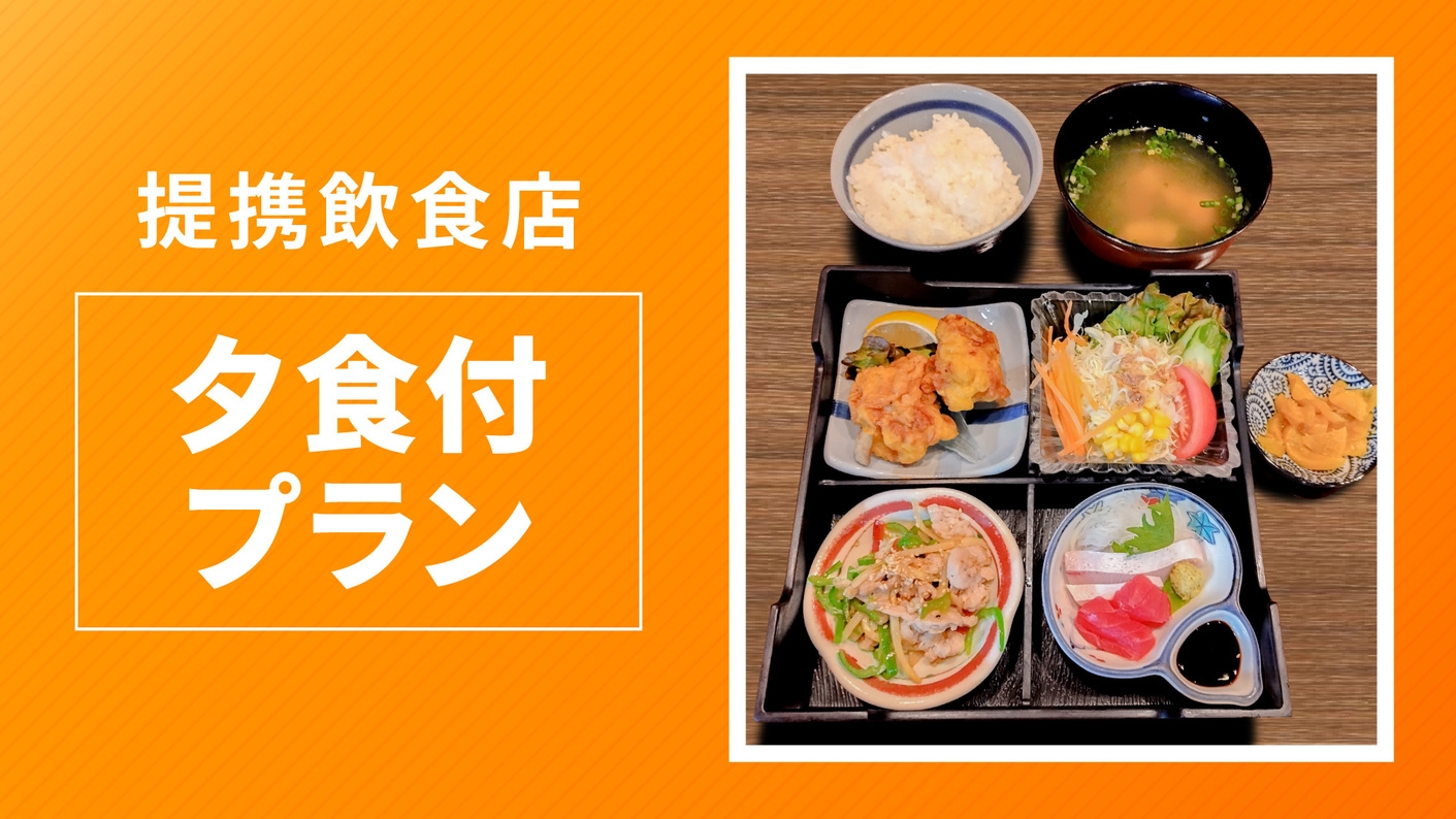 【美味！夕食プラン】☆無料朝食付き☆