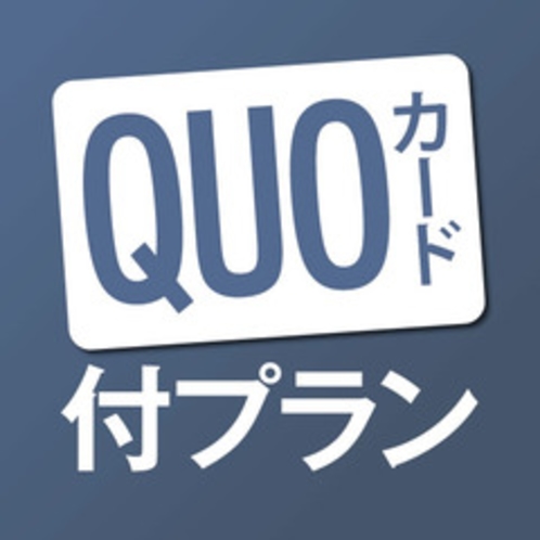 QUOカード付プラン