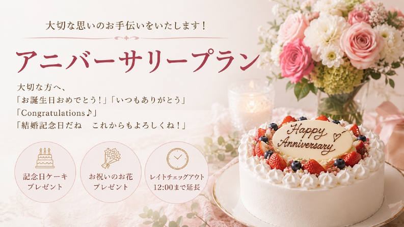 大切なあなたへ・・記念日・誕生日のお祝いに♪アニバーサリー♪ブッフェ・バイキングプラン【特典付】
