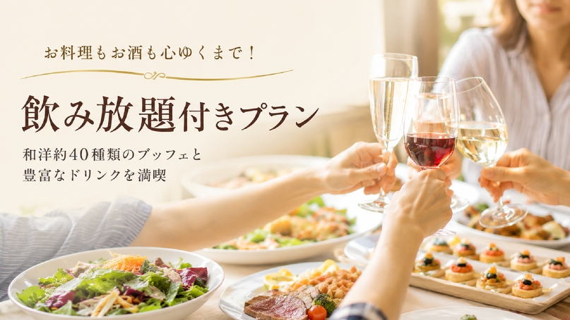 【飲み放題付】ビール・ワイン・焼酎など！飲んで食べて満腹！満足！ブッフェ・バイキングプラン