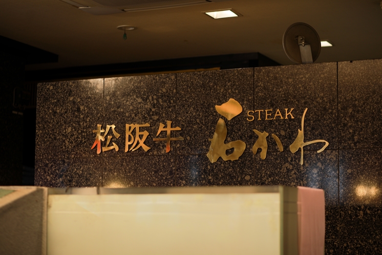 松阪牛ステーキとオリジナルハンバーグが大人気のステーキハウス「石かわ　伊勢店」