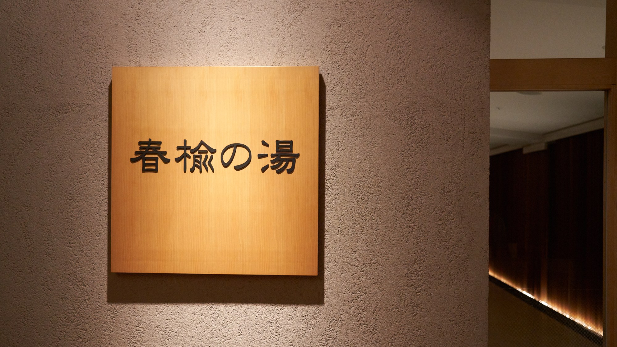 春楡の湯（大浴場・露天風呂）