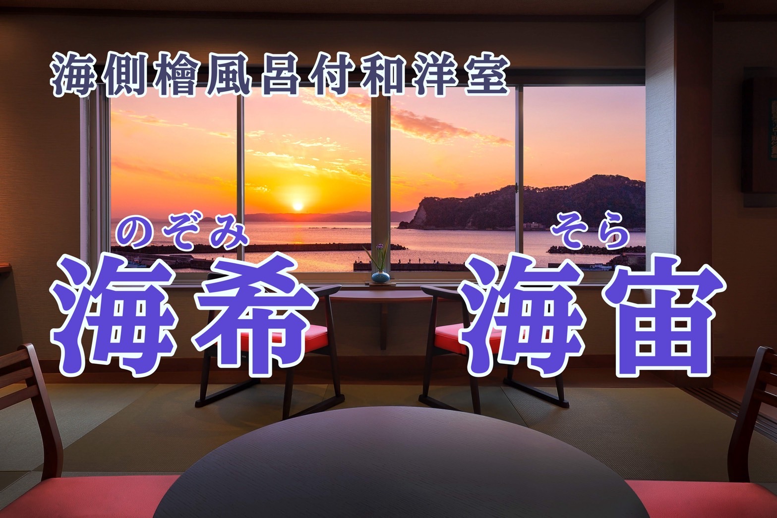 こみなと漁師料理 海の庭の海側檜風呂付和洋室