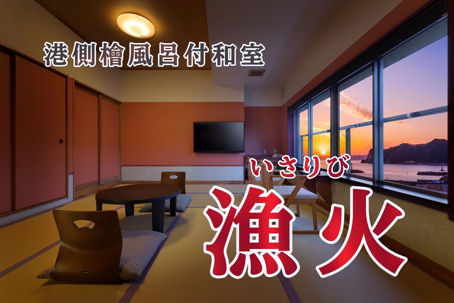 港側檜風呂付和室「漁火」