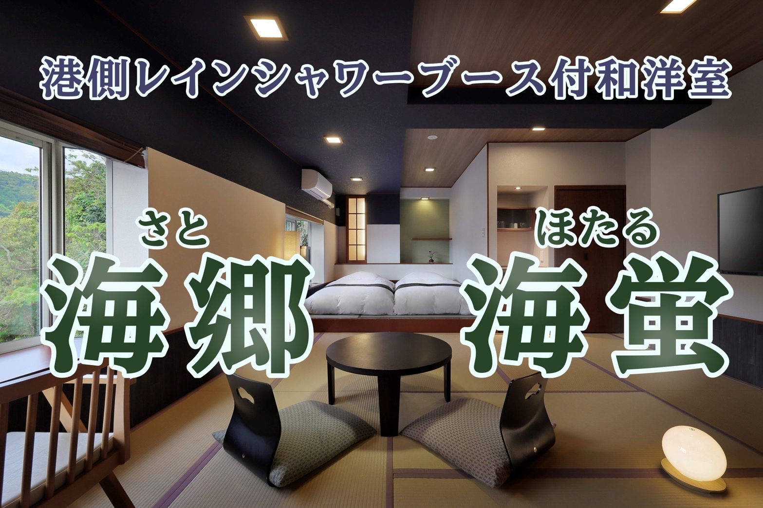 港側レインシャワーブース付き和洋室「海郷／海蛍」
