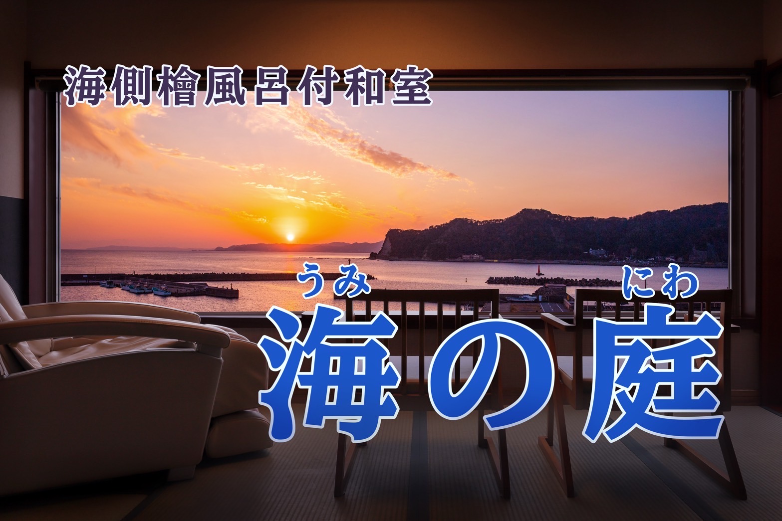 海側檜風呂付和室「海の庭」