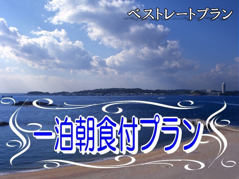 1泊朝食付プラン